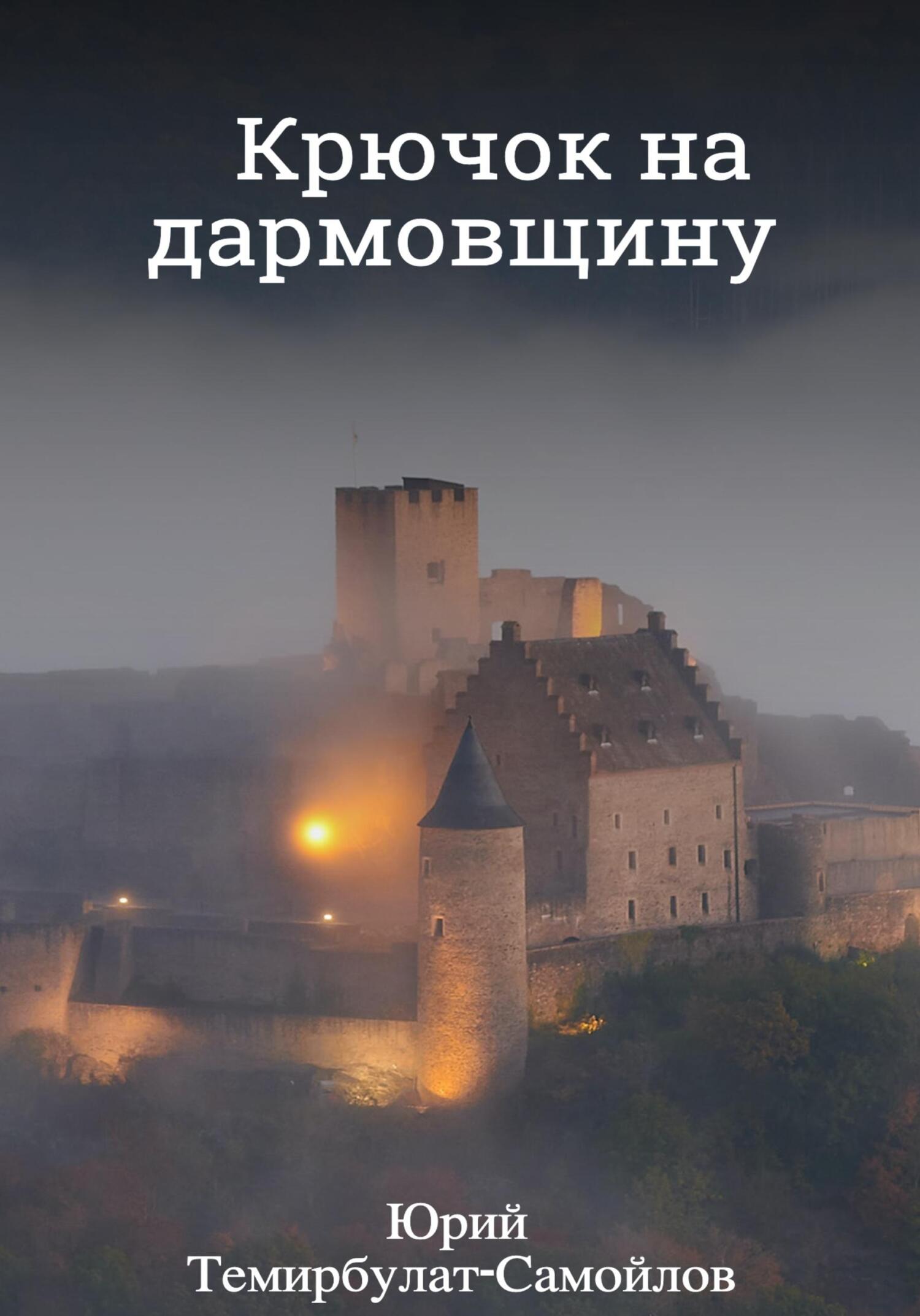 Крючок на дармовщину - Юрий Темирбулат-Самойлов