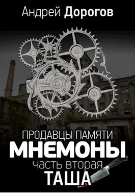 Дорогов Андрей - Мнемоны. Продавцы памяти. Часть 2. Таша
