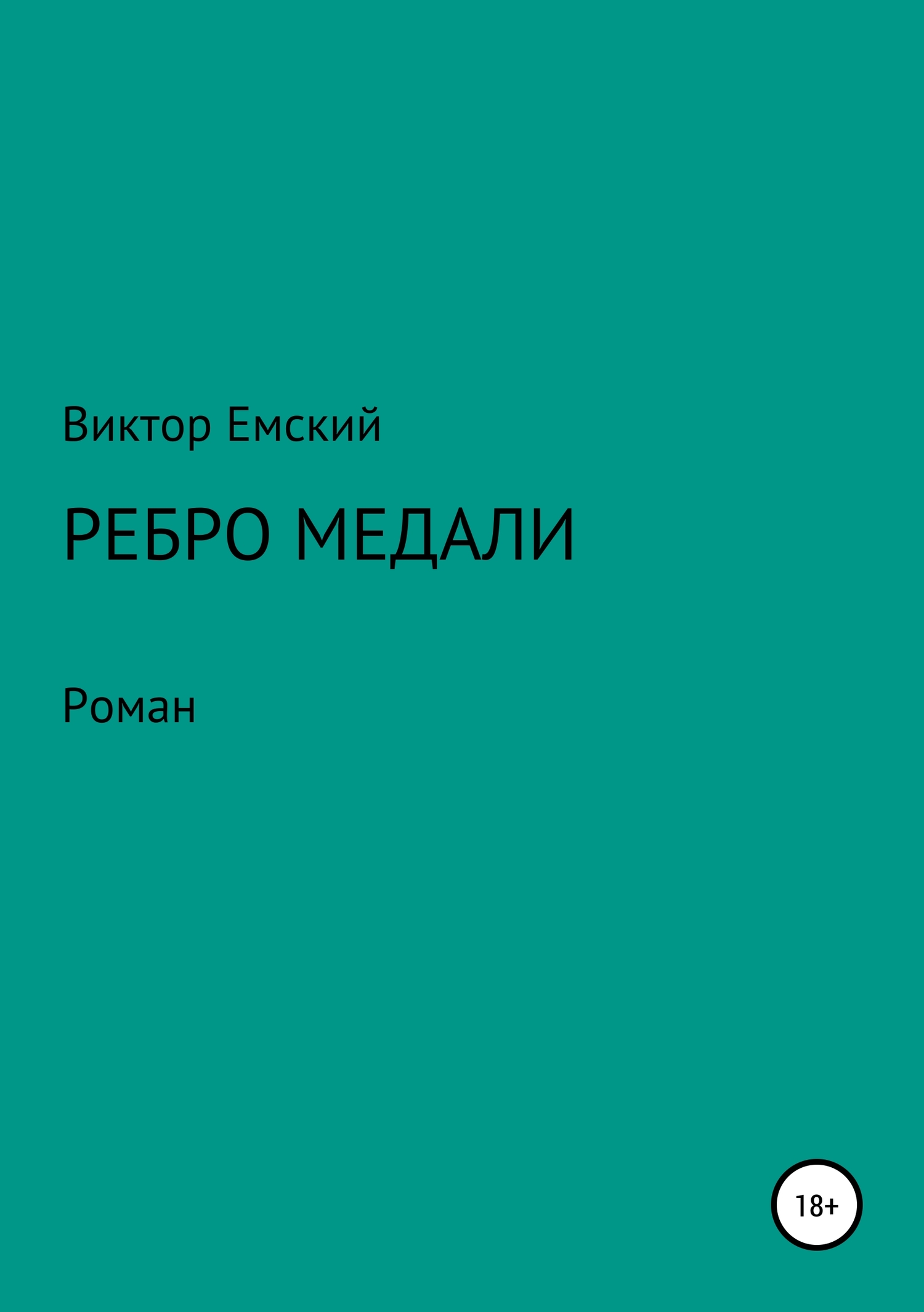 Ребро медали - Виктор Викторович Емский