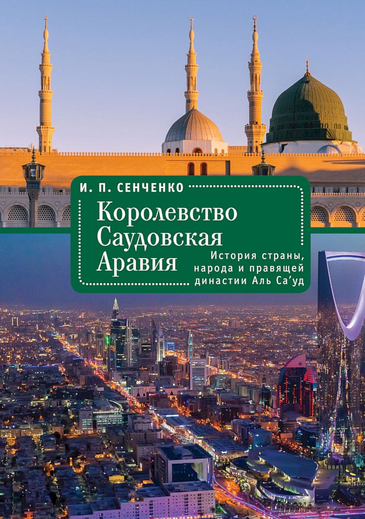 Королевство Саудовская Аравия. История страны, народа и правящей династии Аль Са’уд - Игорь Петрович Сенченко