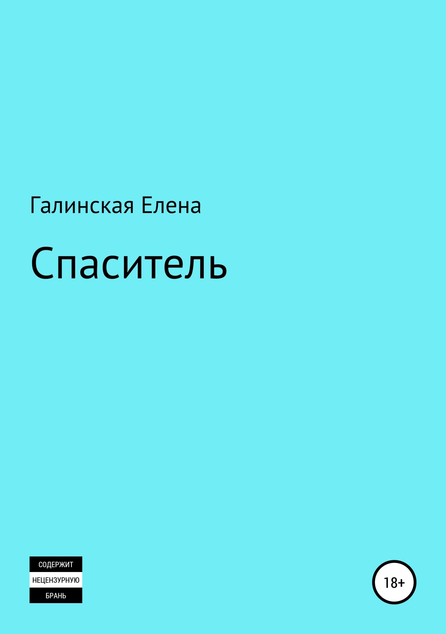 Спаситель - Елена Юрьевна Галинская