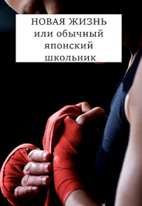 Новая жизнь, или обычный японский школьник - Виталий Хонихоев
