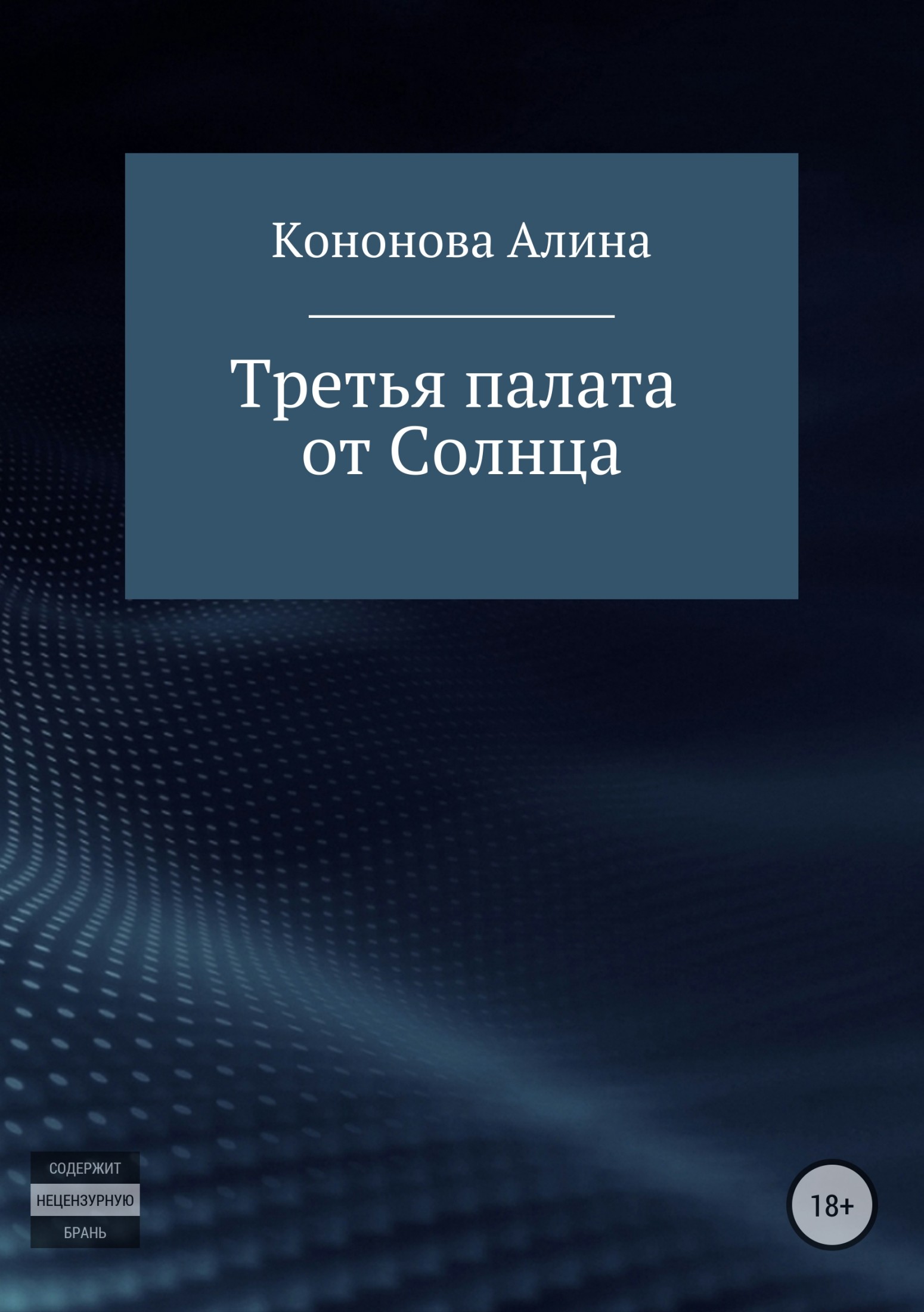 Третья палата от Солнца - Алина Владимировна Кононова