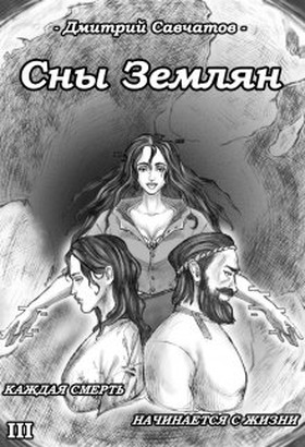 Сны Землян - Дмитрий Савчатов