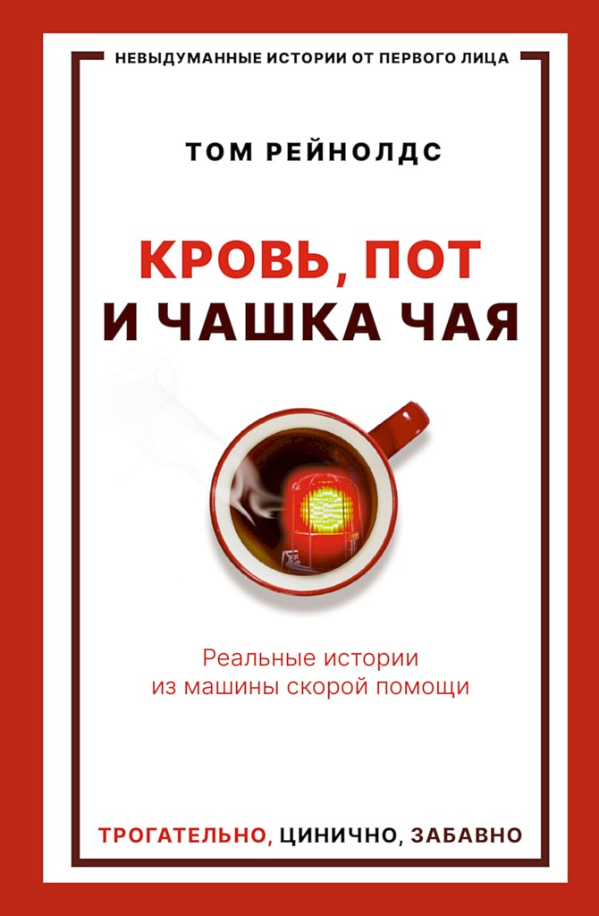 Кровь, пот и чашка чая. Реальные истории из машины скорой помощи - Том Рейнолдс