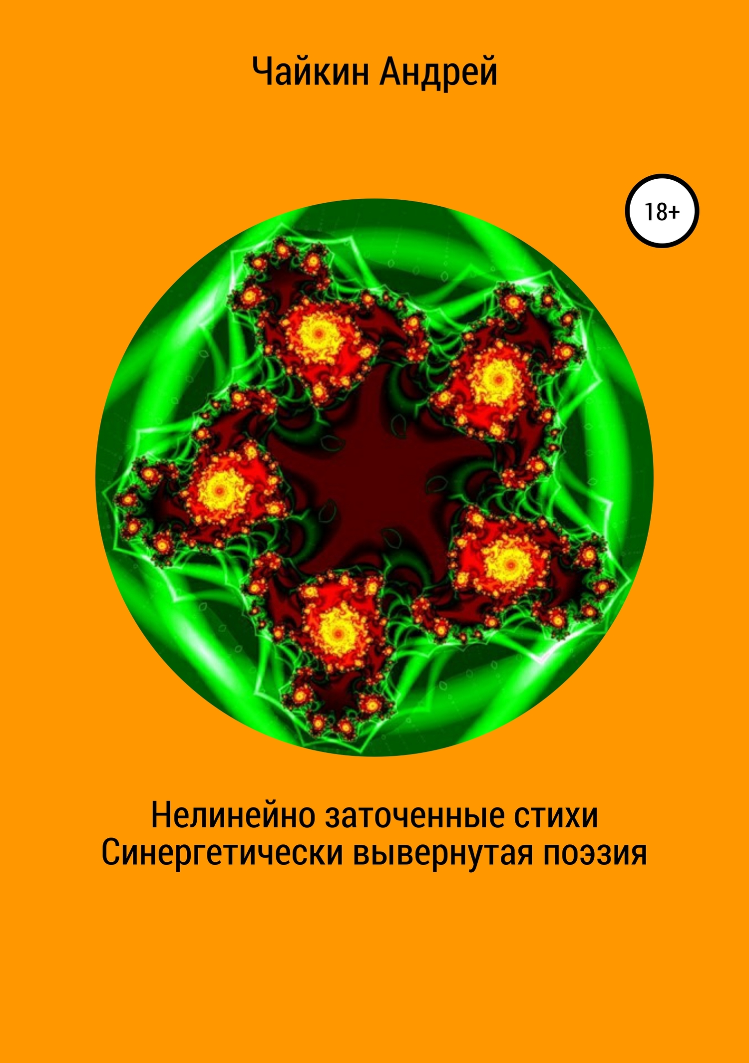 Нелинейно наточенные стихи. Синергетически вывернутая поэзия - Андрей Владимирович Чайкин