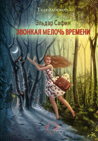 Звонкая мелочь времени - Эльдар Сафин