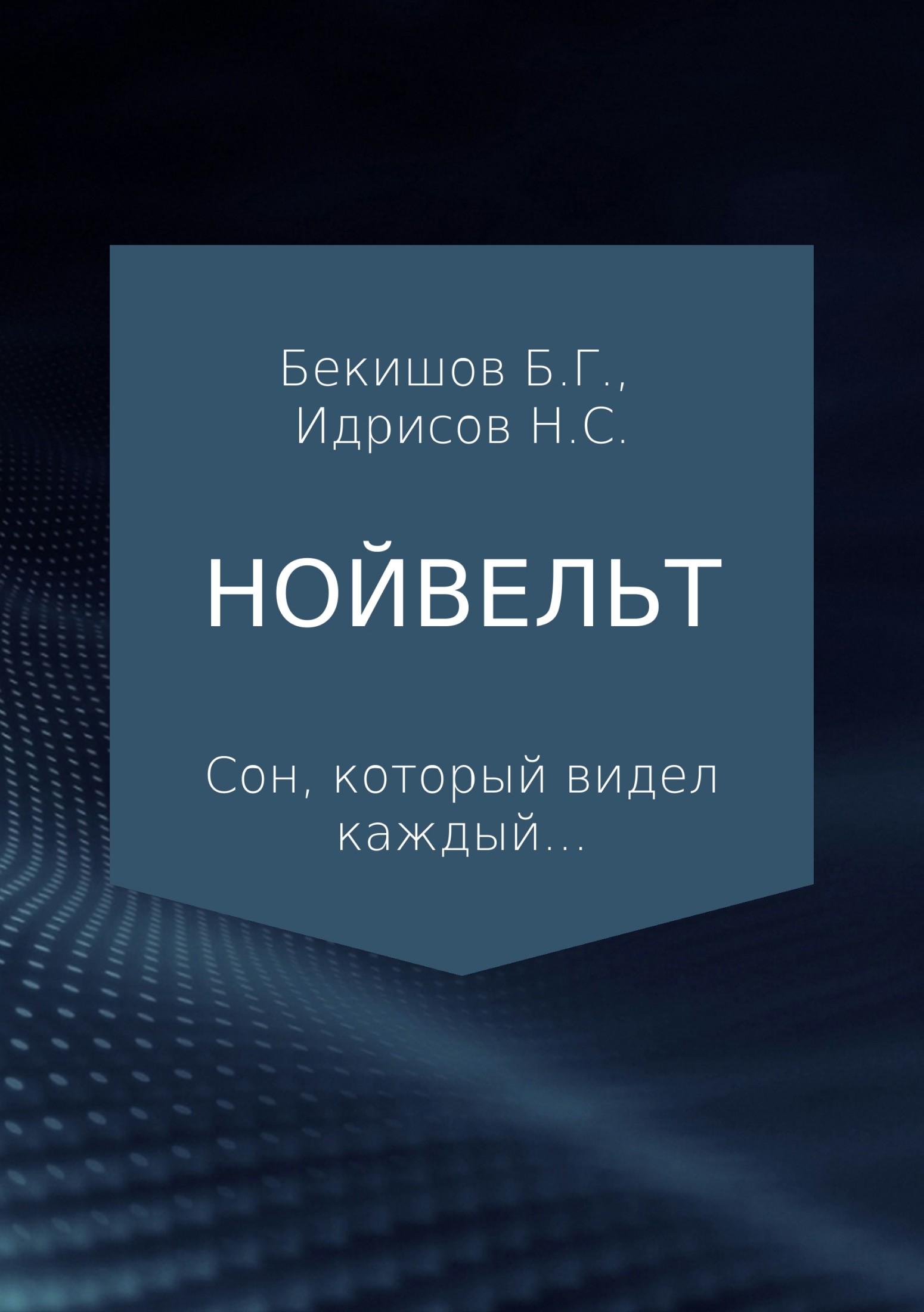 Нойвельт - Баубек Галымулы Бекишов
