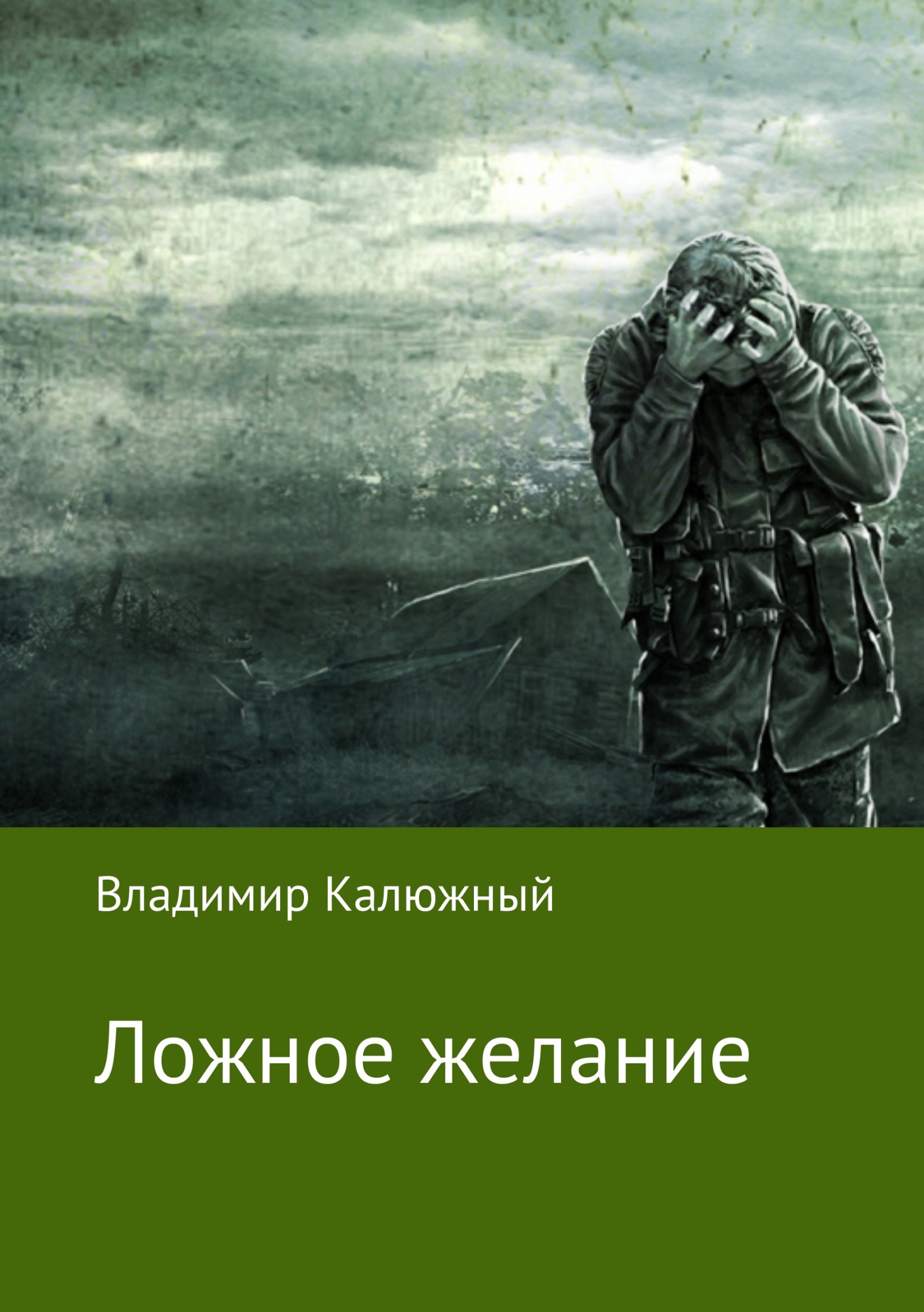 Ложное желание - Владимир Валерьевич Калюжный