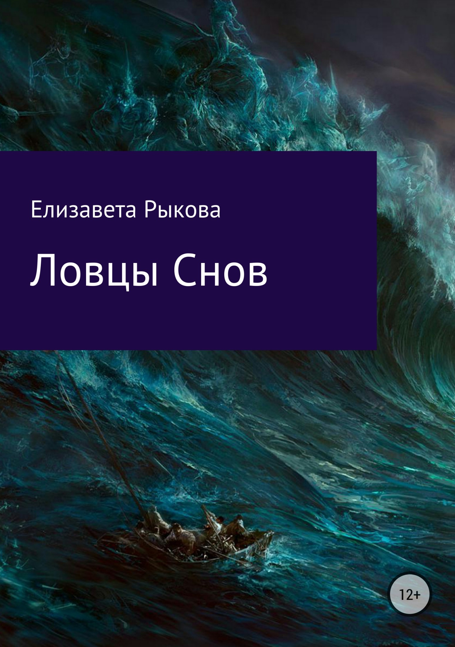 Ловцы снов - Елизавета Александровна Рыкова