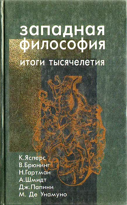Философская антропология. Исторические предпосылки и современное состояние - Вальтер Брюнинг
