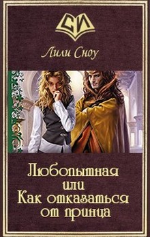 Любопытная или Как отказаться от принца - Лили Сноу