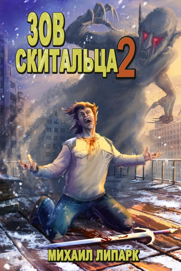Зов скитальца. Том второй - Михаил Липарк