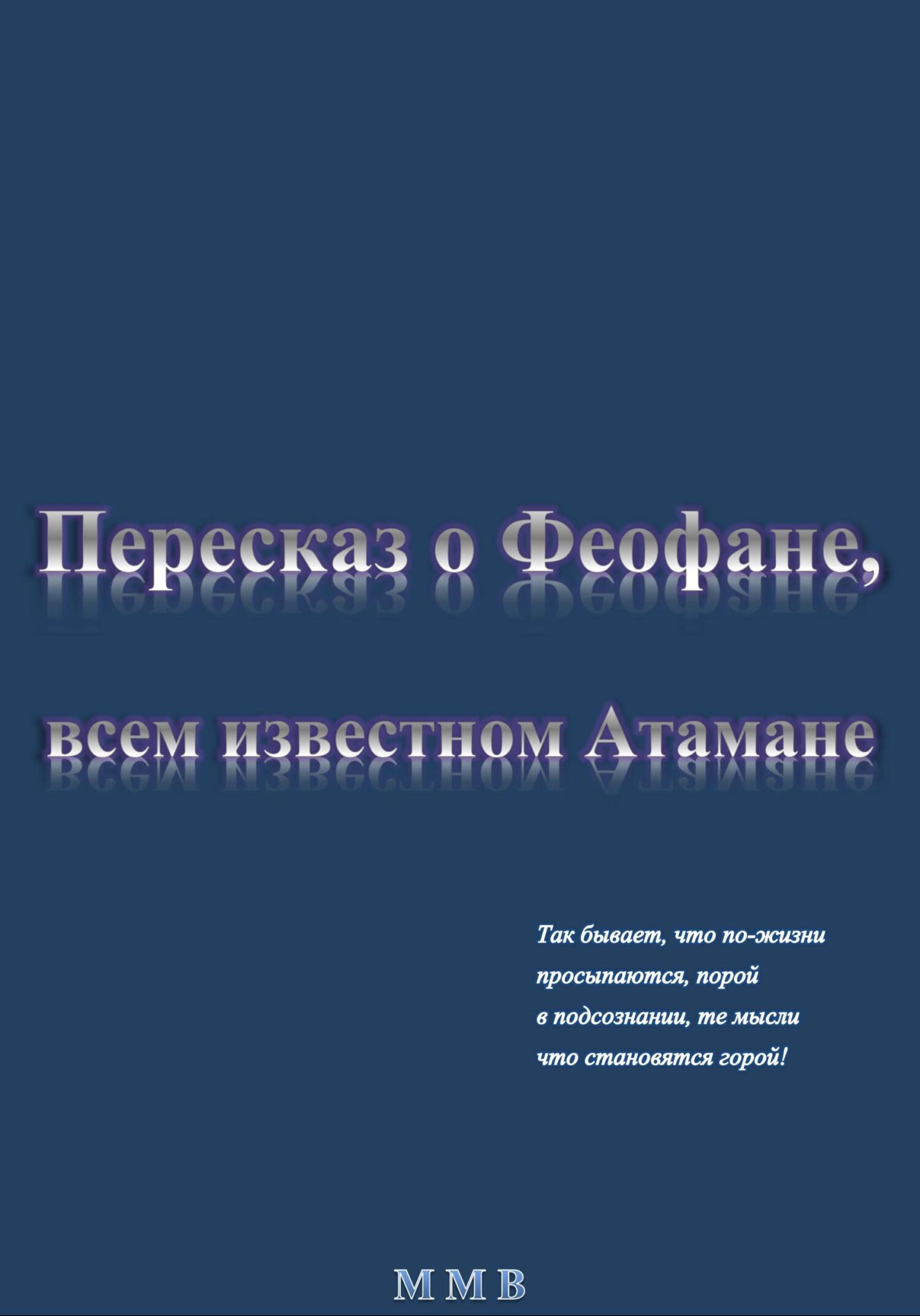 Пересказ о Феофане, всем известном Атамане - ММВ