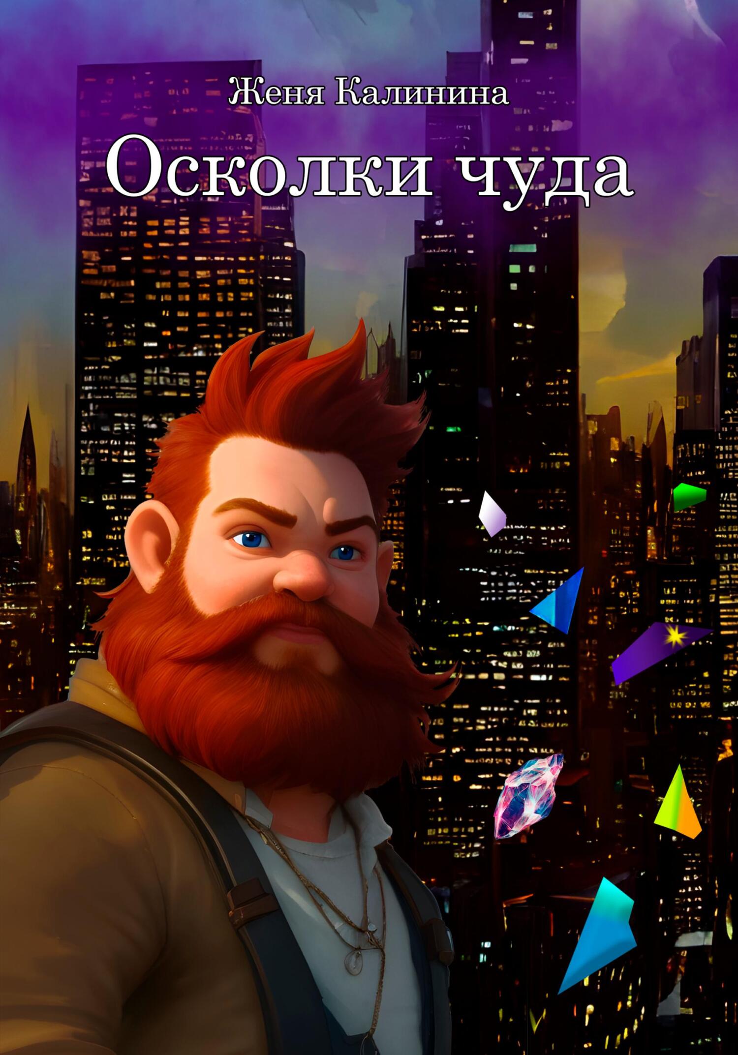 Осколки чуда - Женя Калинина