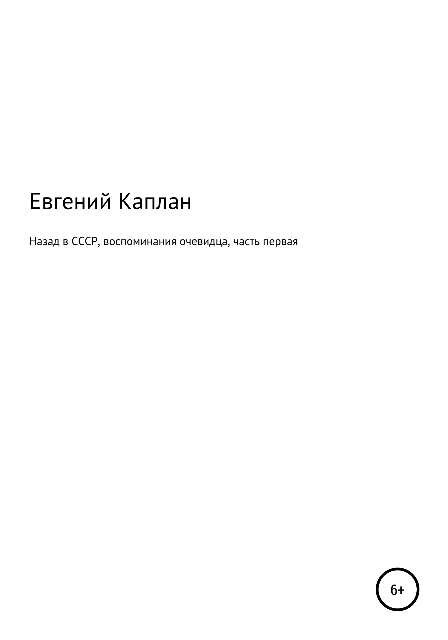 Назад в СССР. Воспоминания очевидца. Часть первая - Евгений Каплан