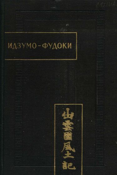 Идзумо-Фудоки - Автор Неизвестен -- Древневосточная литература