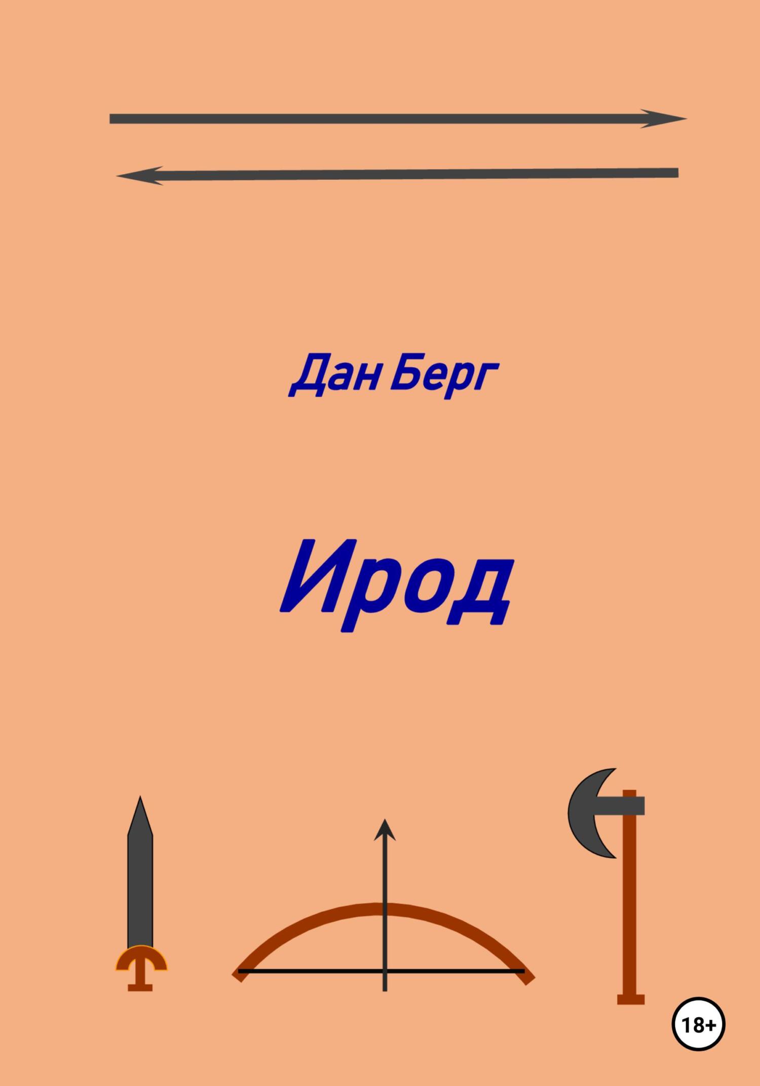 Ирод - Дан Берг