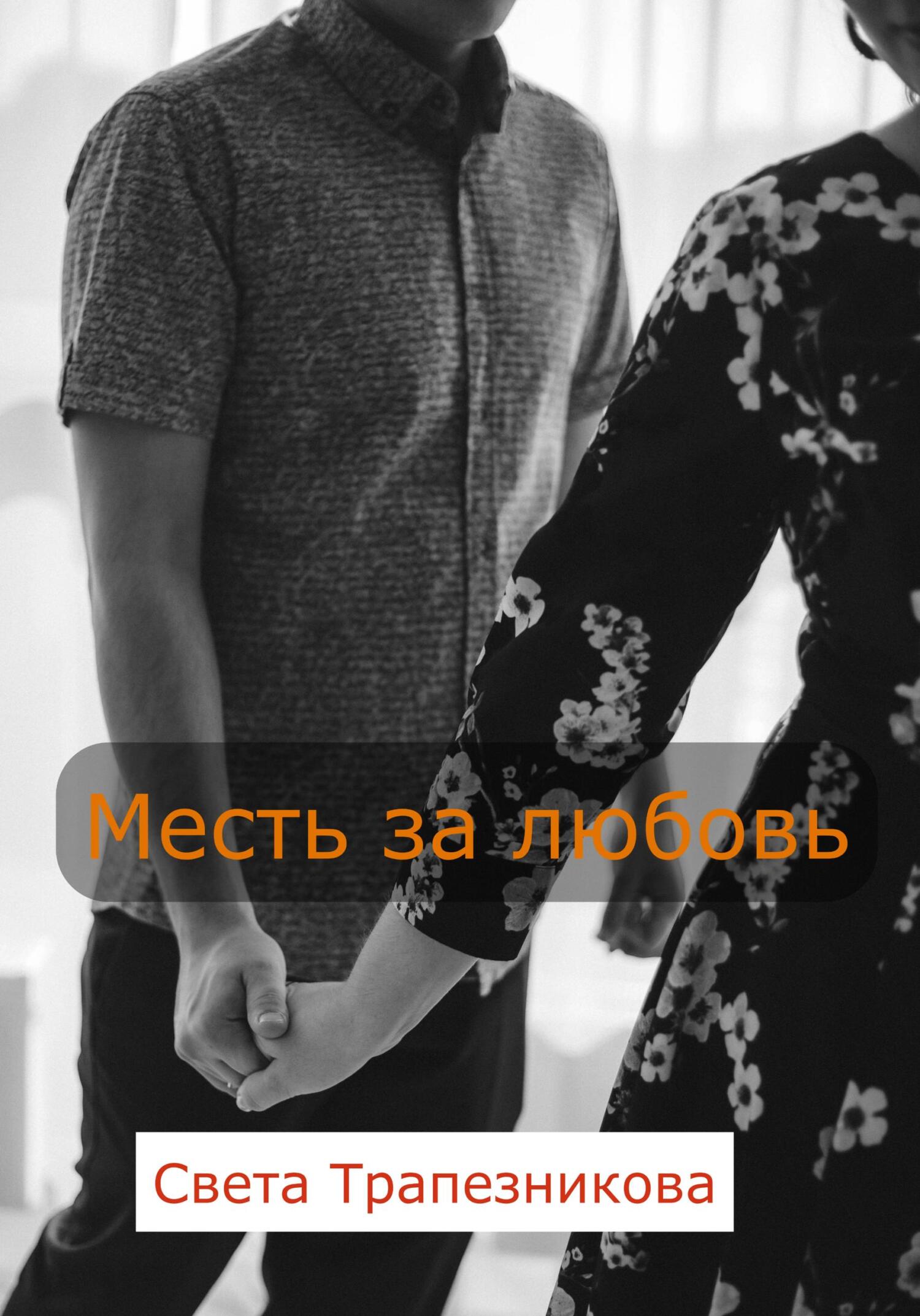 Месть за любовь - Света Александровна Трапезникова