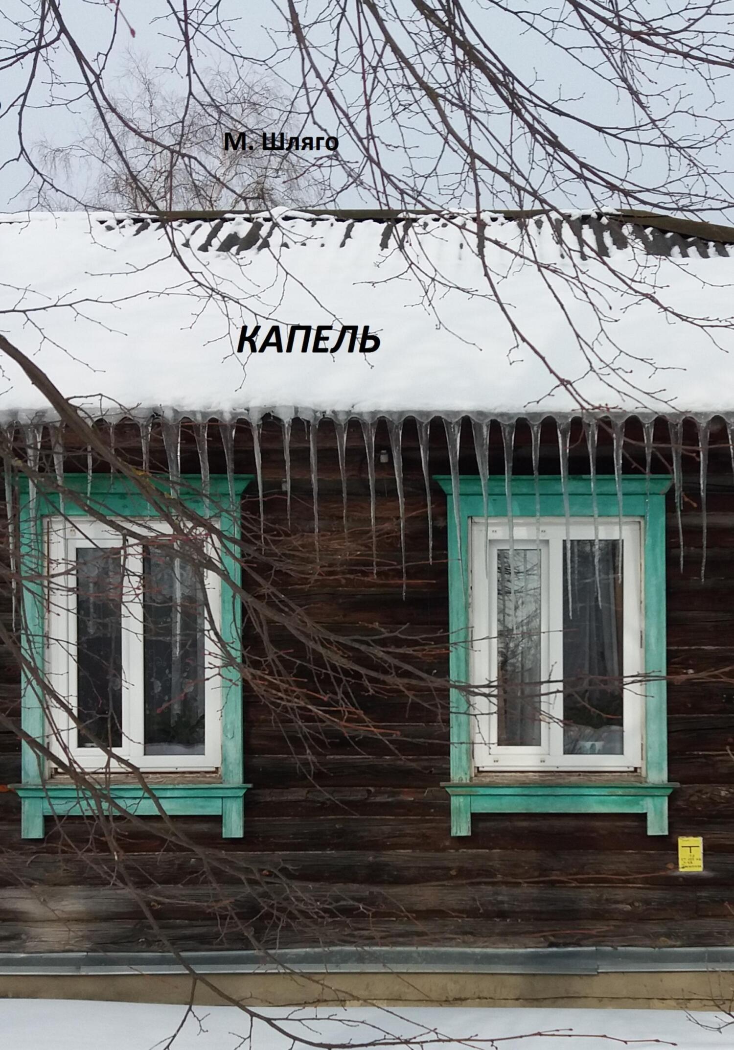 Капель - Марина Шляго