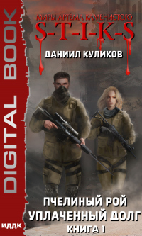 Уплаченный долг - Даниил Куликов