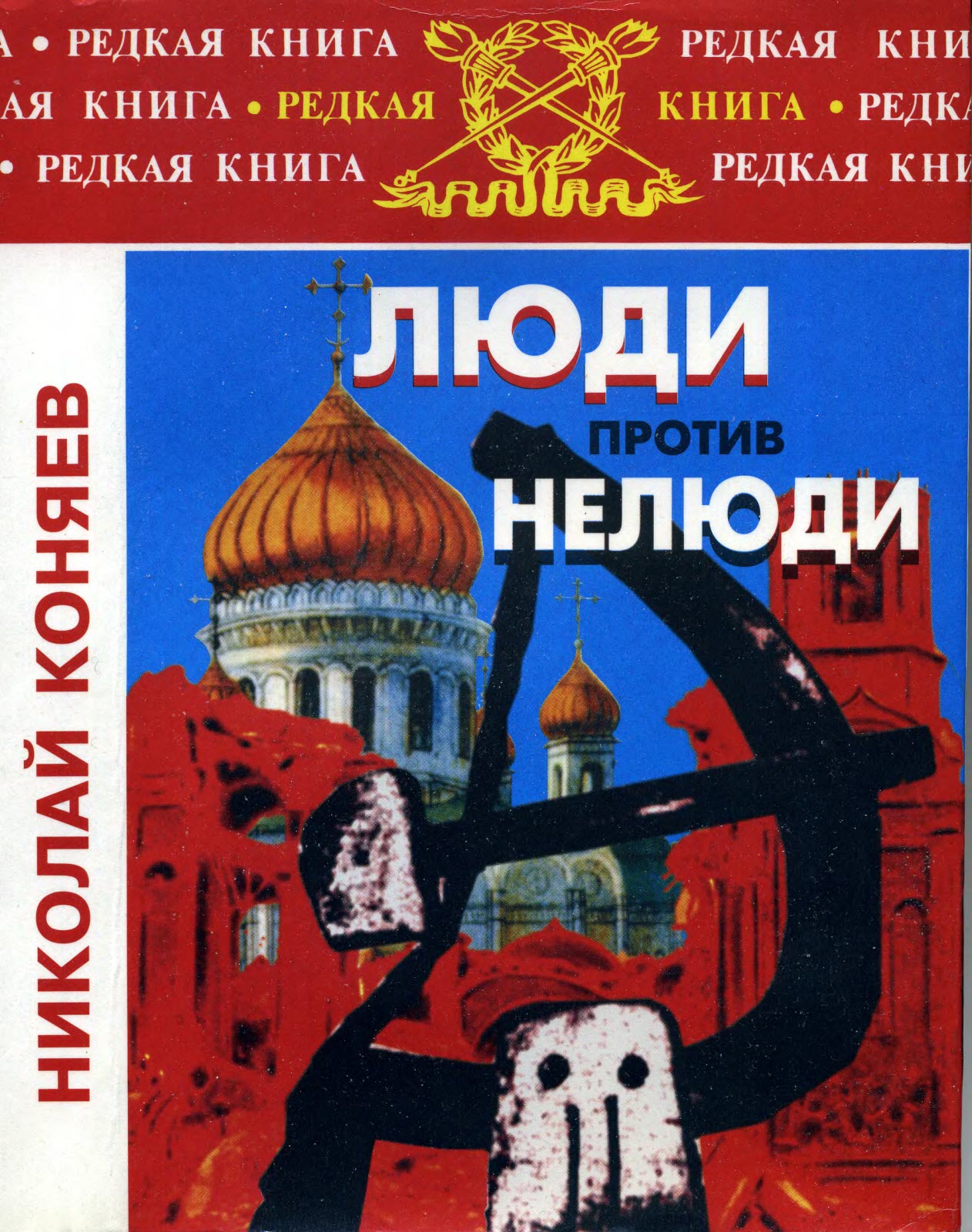 Люди против нелюди - Николай Михайлович Коняев
