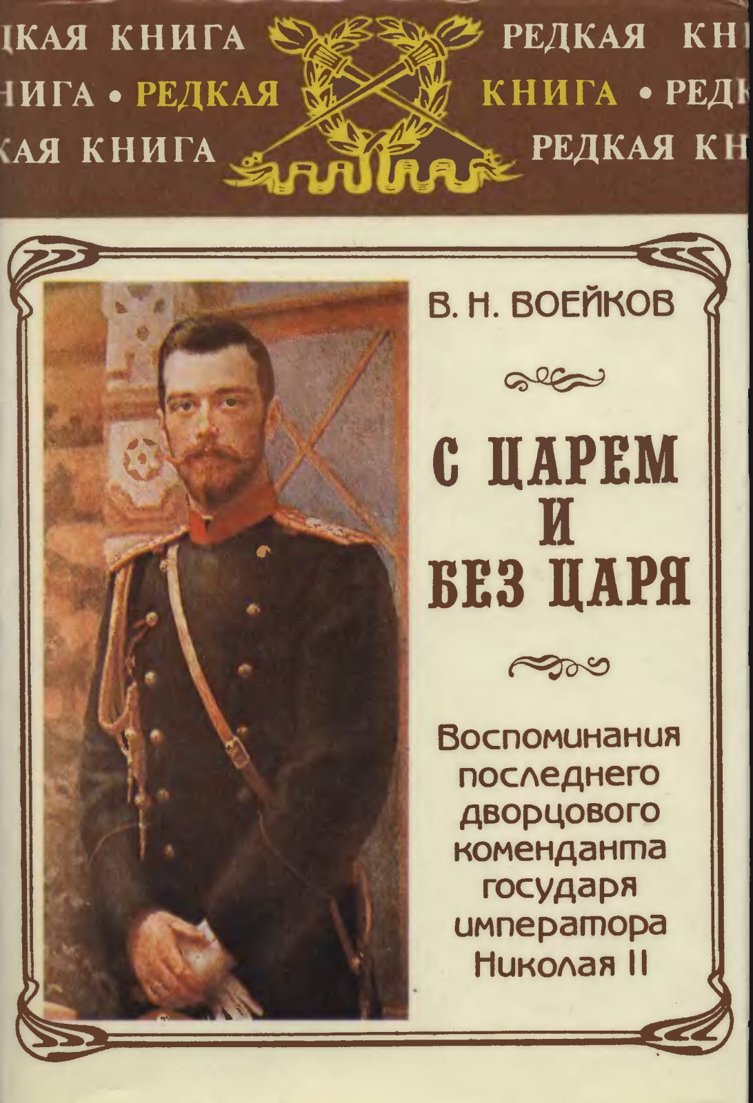 С царем и без царя - Владимир Николаевич Воейков