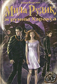 Мила Рудик и руины Харакса - Алека Вольских