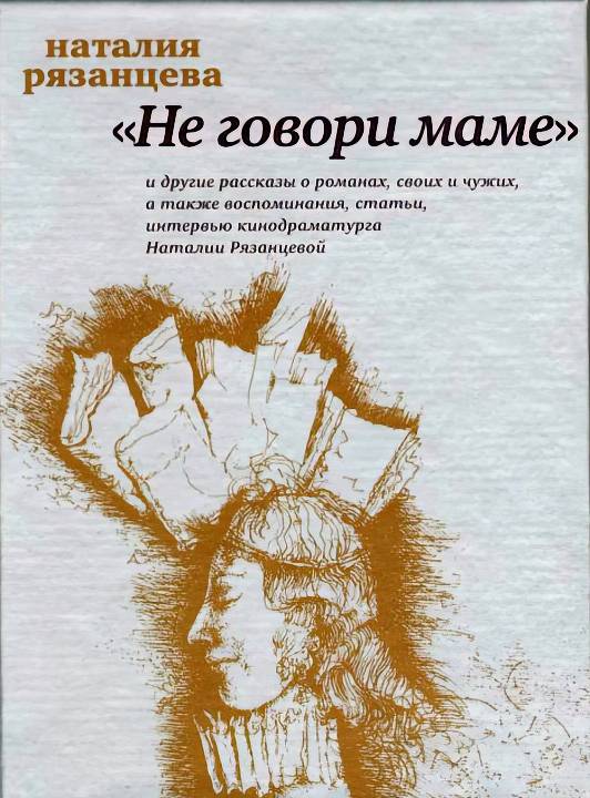 Не говори маме - Наталия Борисовна Рязанцева