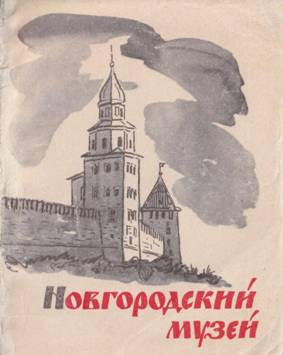 Новгородский историко-архитектурный музей-заповедник - Владимир Николаевич Жуков