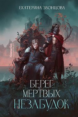 Берег мертвых незабудок - Екатерина Звонцова