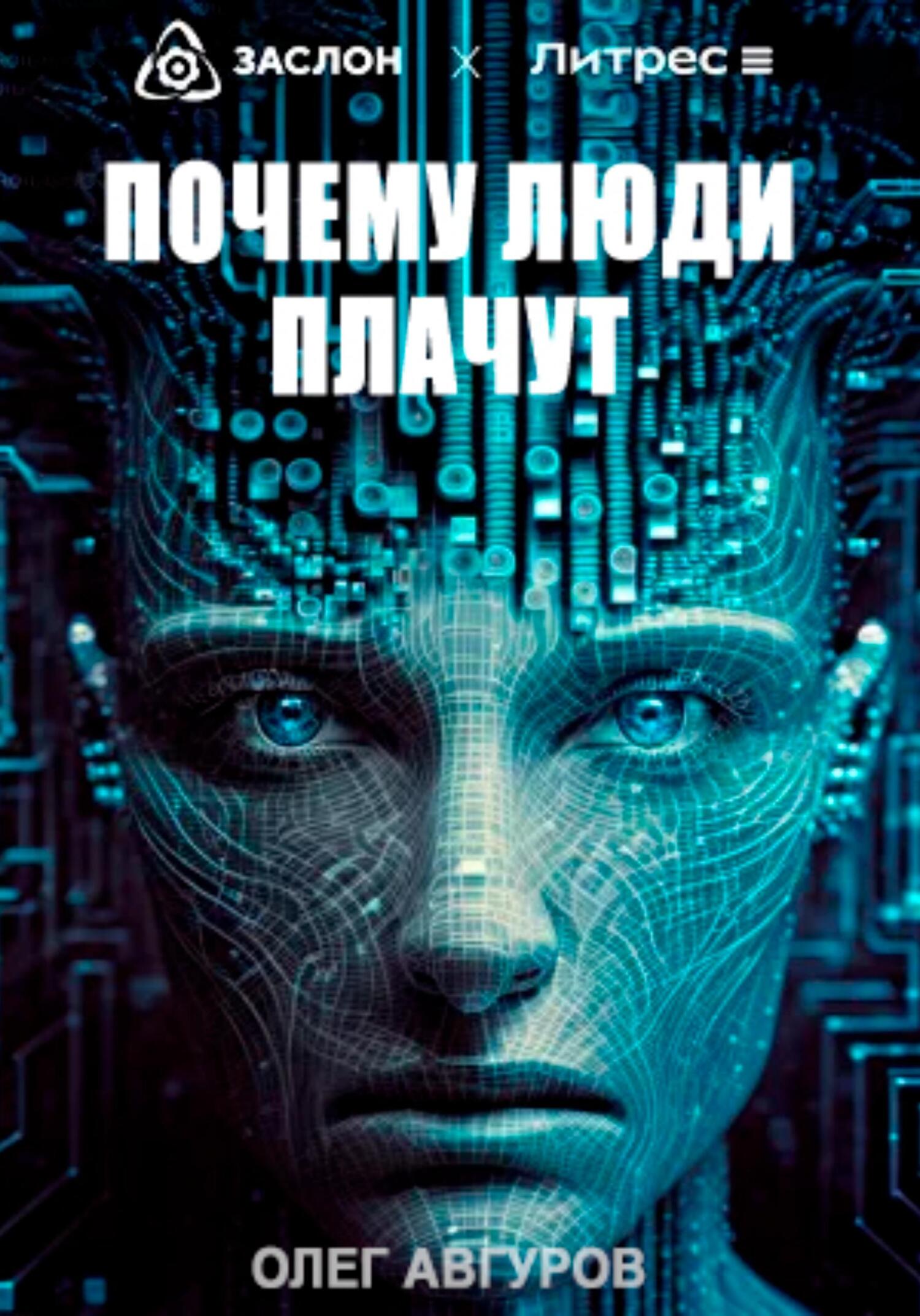 Почему люди плачут - Олег Авгуров