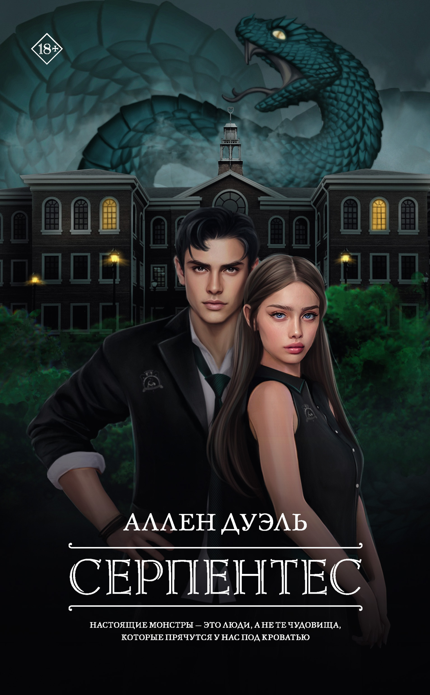 Серпентес - Аллен Дуэль