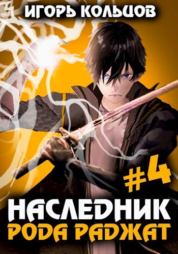 Наследник рода Раджат 4 - Игорь Кольцов