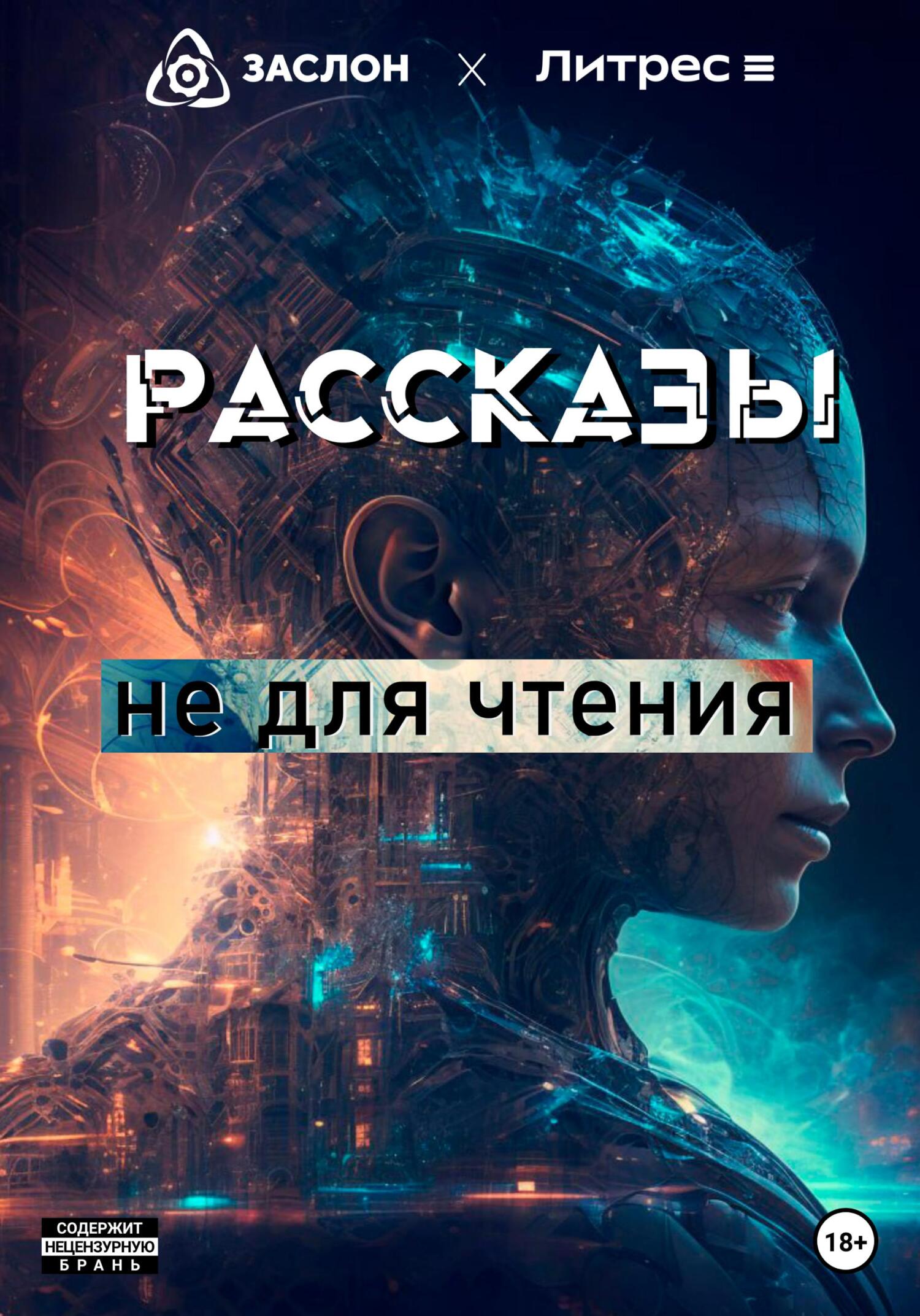 Рассказы не для чтения - Роман Игоревич Потапов
