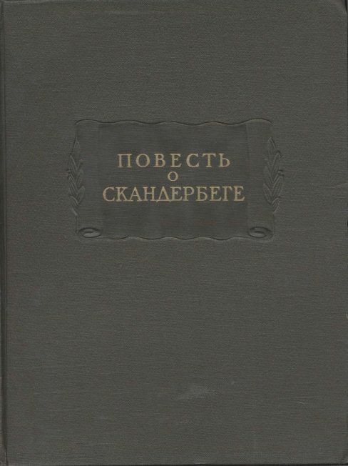 Повесть о Скандербеге - Автор неизвестен -- Древнерусская литература