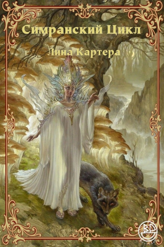 Симранский Цикл Лина Картера - Лин Картер