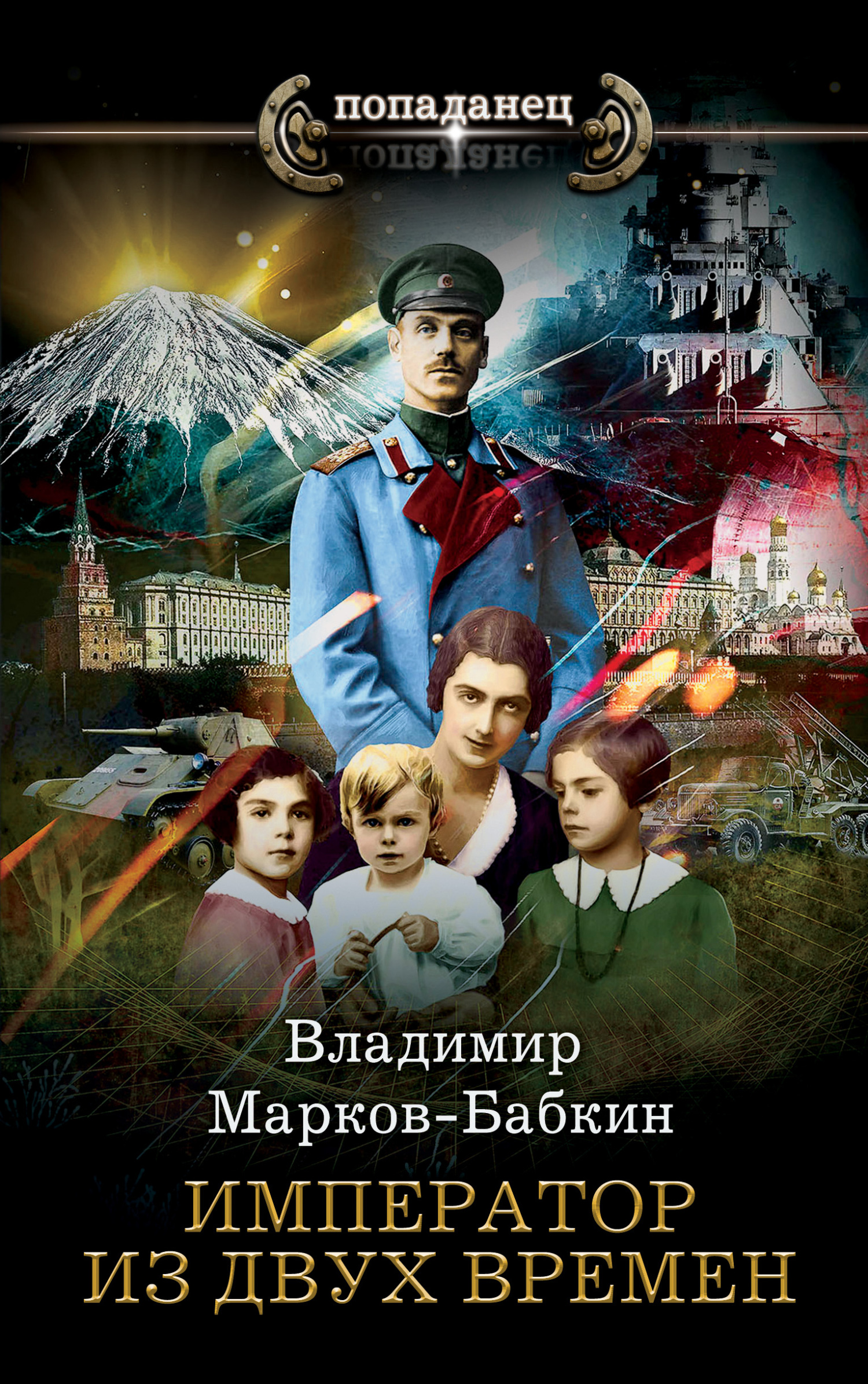 Император из двух времен - Владимир Викторович Бабкин