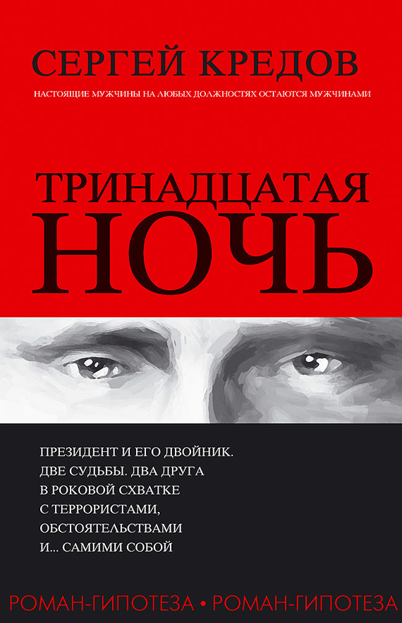 Тринадцатая ночь. Роман-гипотеза - Сергей Александрович Кредов