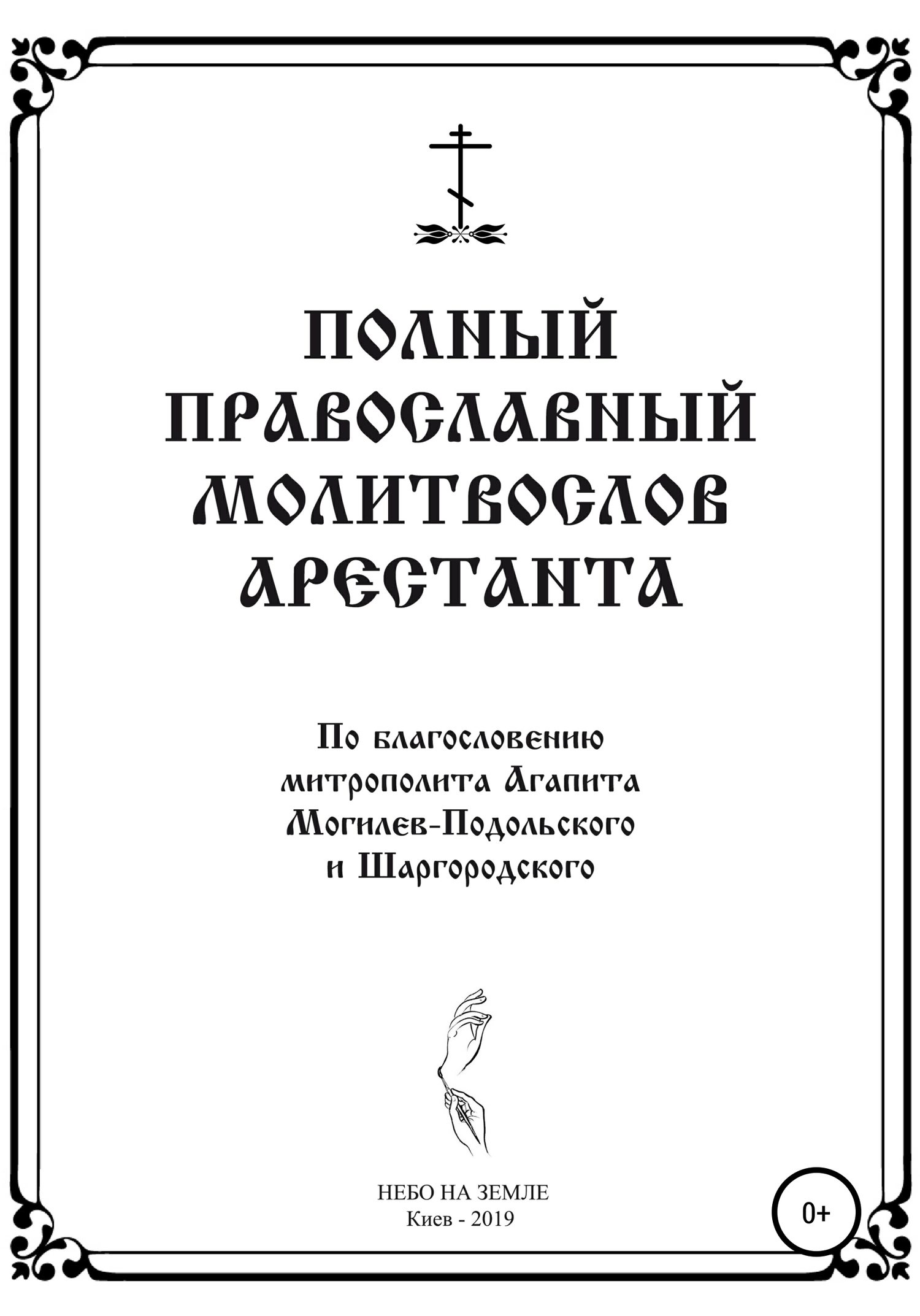 Полный православный молитослов арестанта - НЕБО НА ЗЕМЛЕ