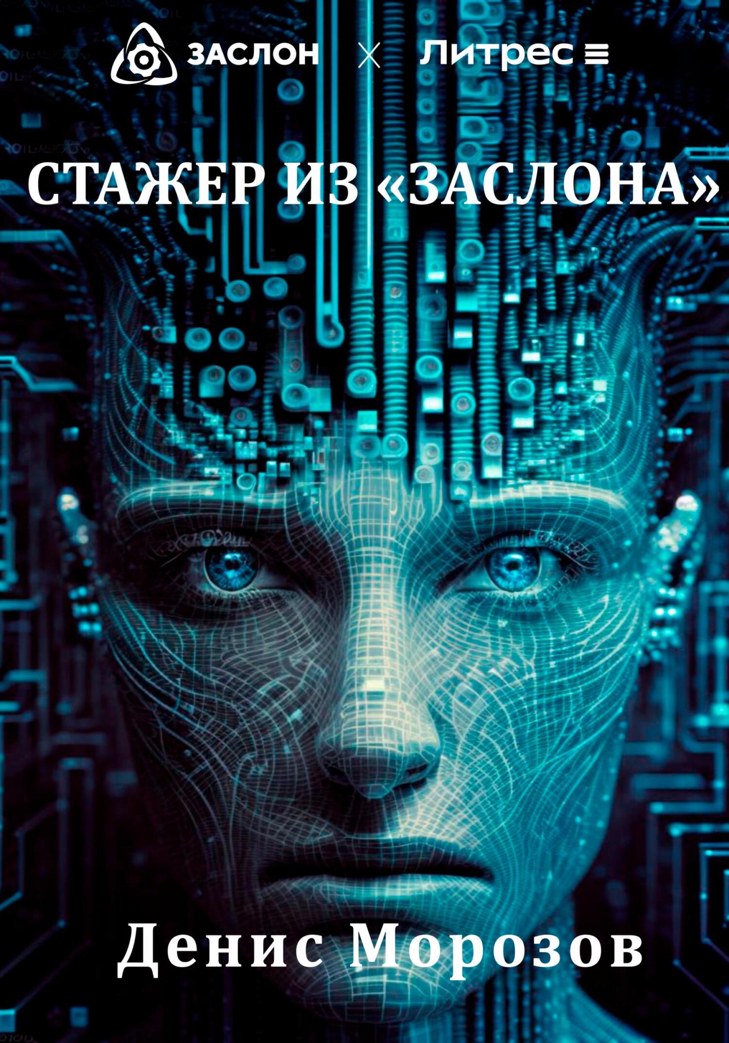 Стажер из «Заслона» - Денис Владимирович Морозов