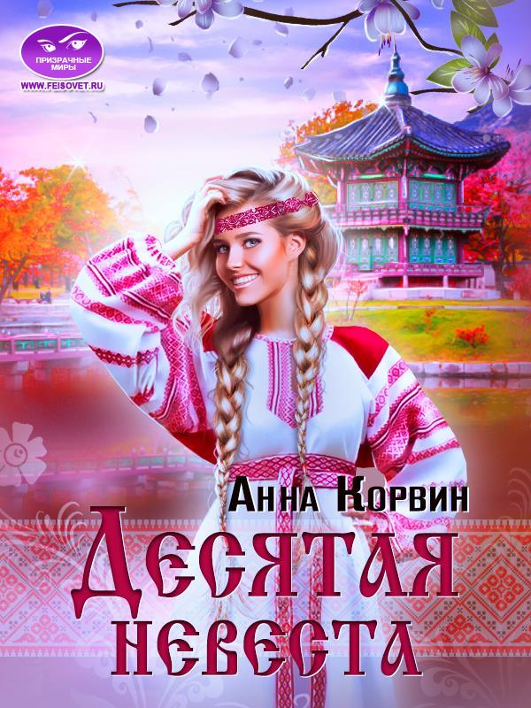 Десятая невеста - Анна Корвин