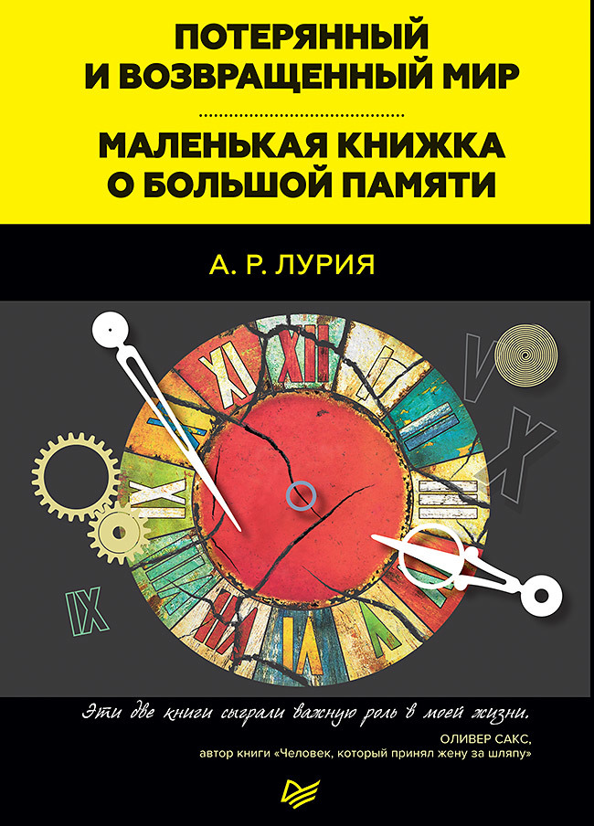 Потерянный и возвращенный мир. Маленькая книжка о большой памяти (сборник) - Александр Романович Лурия