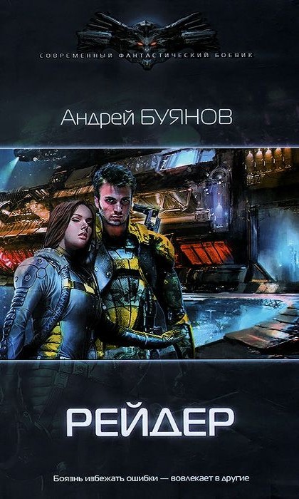 Рейдер [Авторская версия] - Андрей Игоревич Буянов