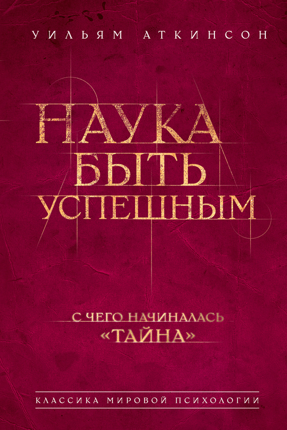 Наука быть успешным - Вильям Волкер Аткинсон