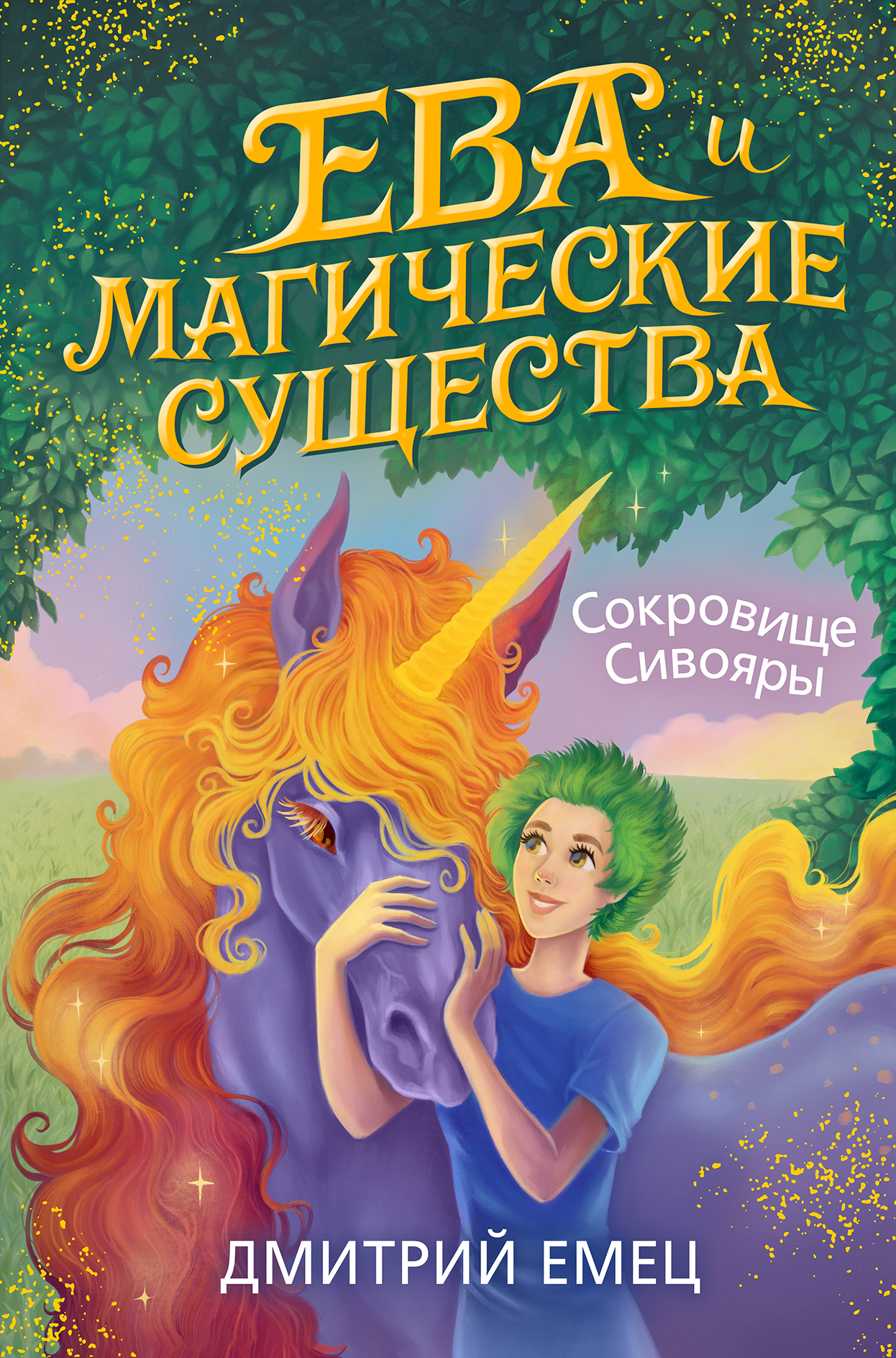 Сокровище Сивояры - Дмитрий Александрович Емец