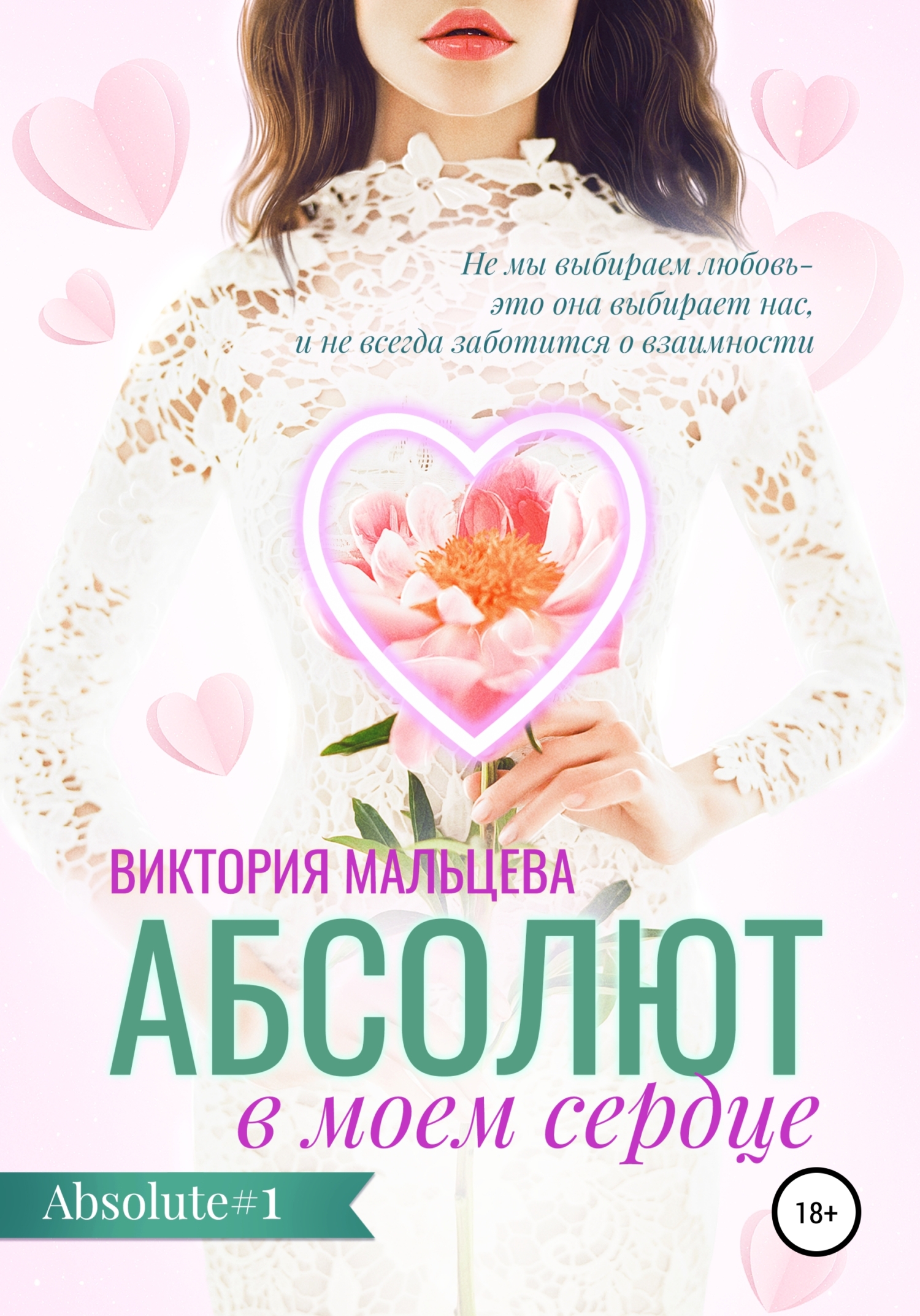 Абсолют в моём сердце - Виктория Валентиновна Мальцева