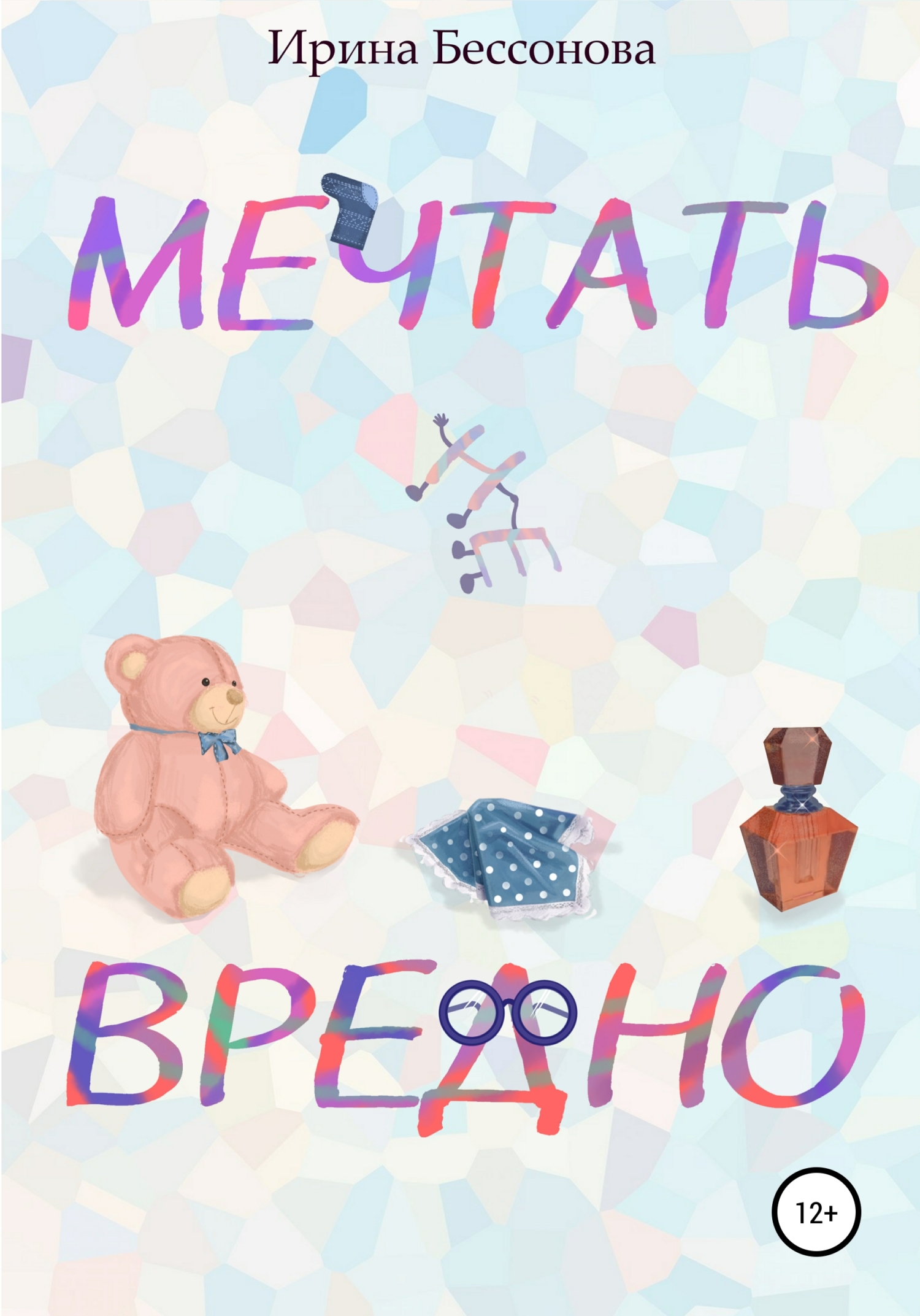 Мечтать не вредно - Ирина Владимировна Бессонова