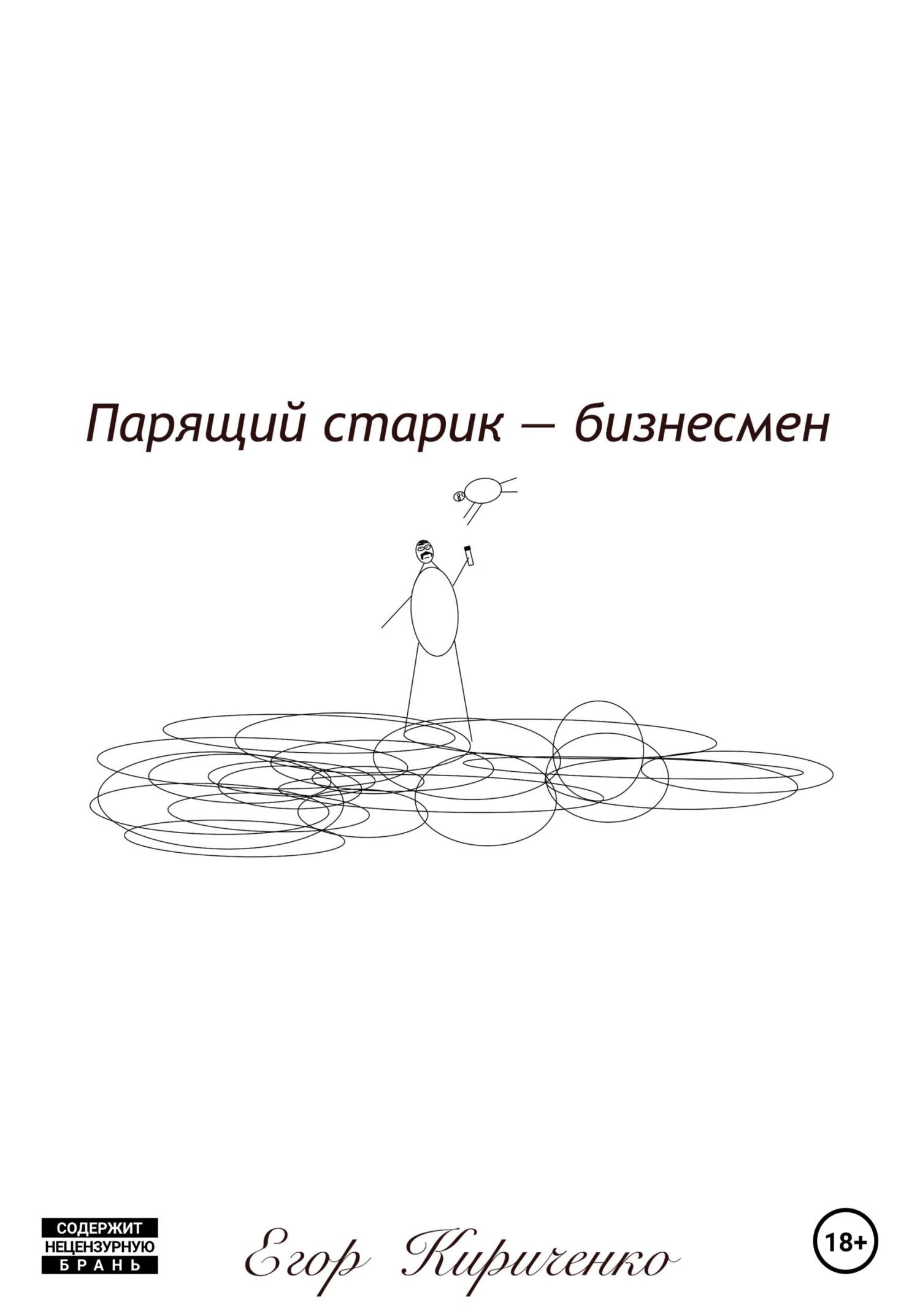 Парящий старик – бизнесмен - Егор Михайлович Кириченко