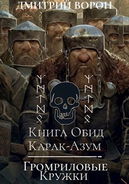 Книга обид Карак-Азум/Громриловые кружки - Дмитрий Ворон